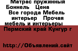 Матрас пружинный Боннель › Цена ­ 5 403 - Все города Мебель, интерьер » Прочая мебель и интерьеры   . Пермский край,Кунгур г.